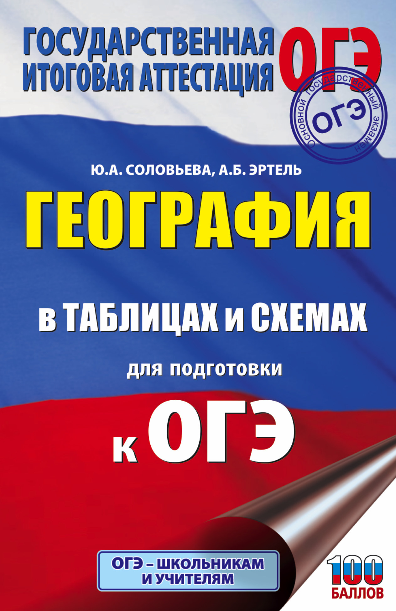 География в таблицах и схемах для подготовки к ОГЭ | Соловьева Юлия  Алексеевна, Эртель Анна Борисовна - купить с доставкой по выгодным ценам в  интернет-магазине OZON (484751900)