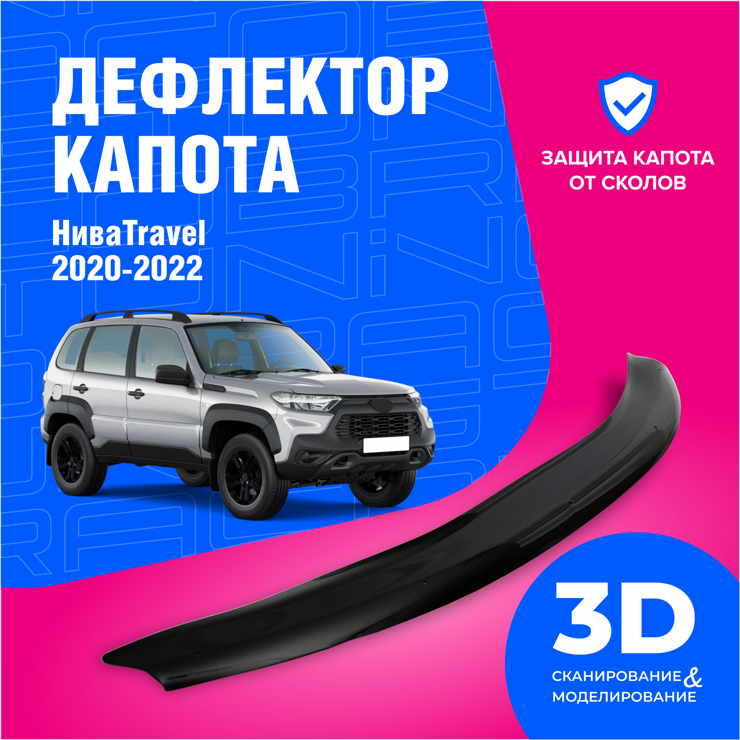 Дефлектор капота Cobra Tuning DK042 для Chevrolet Niva Travel купить по  выгодной цене в интернет-магазине OZON (613790407)