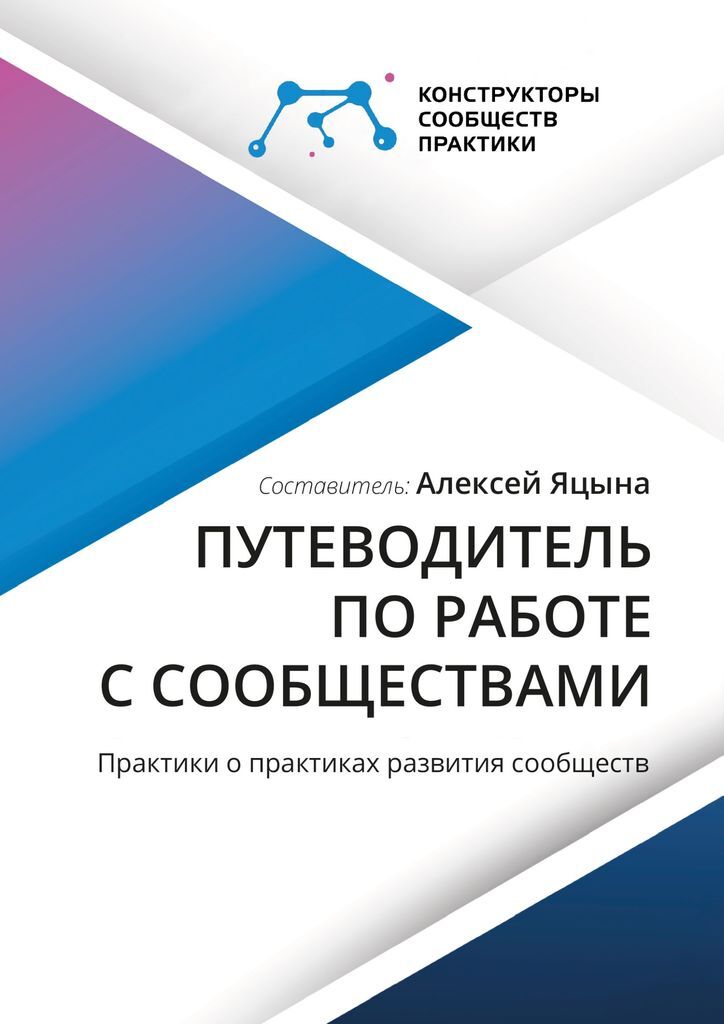 Путеводитель по работе с сообществами