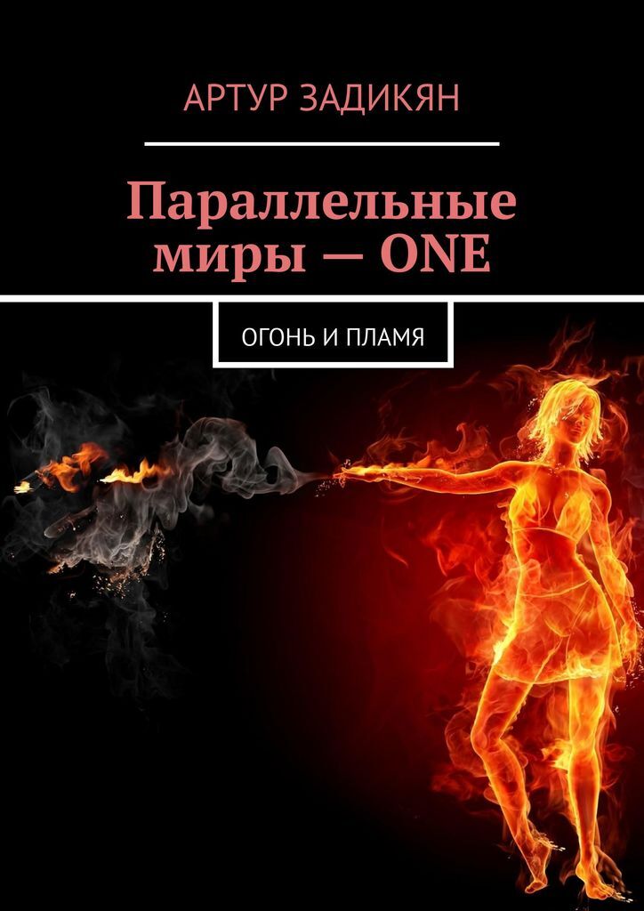 Аудиокниги параллельные миры. Огонь и пламя книга. Книга мир Огненный.