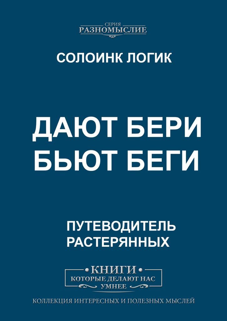 Дают бери беги