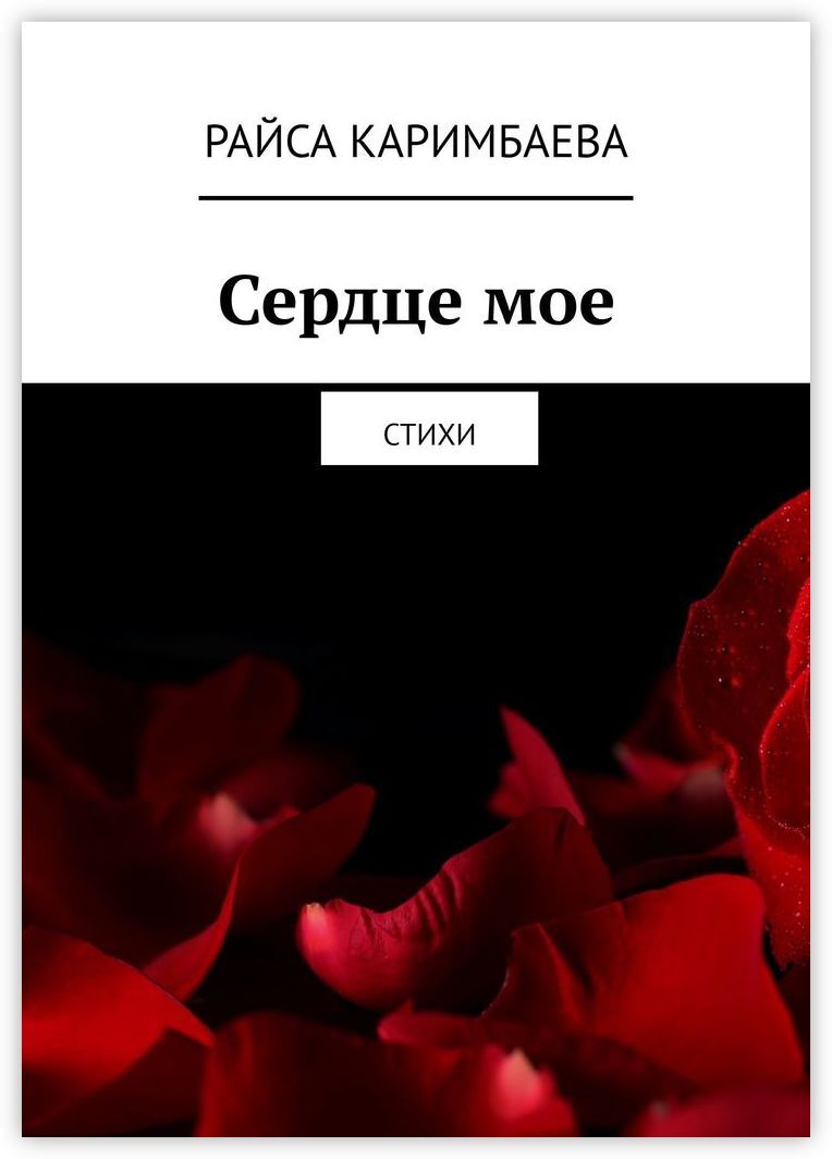 Сердце книга читать. О Повелитель моего сердца стихи. Повелитель моего сердца картинки. Вся правда о тебе из самого моего сердца.