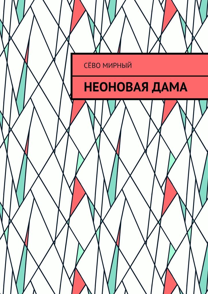 Неоновые книги. Неоновая книга. Книга неон.