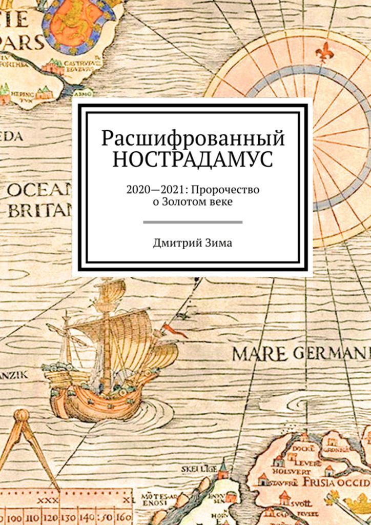 Книга расшифровка. Дмитрий зима Нострадамус. Дмитрий зима Расшифрованный Нострадамус. Расшифрованный Нострадамус книга. Нострадамус предсказания на 2021.