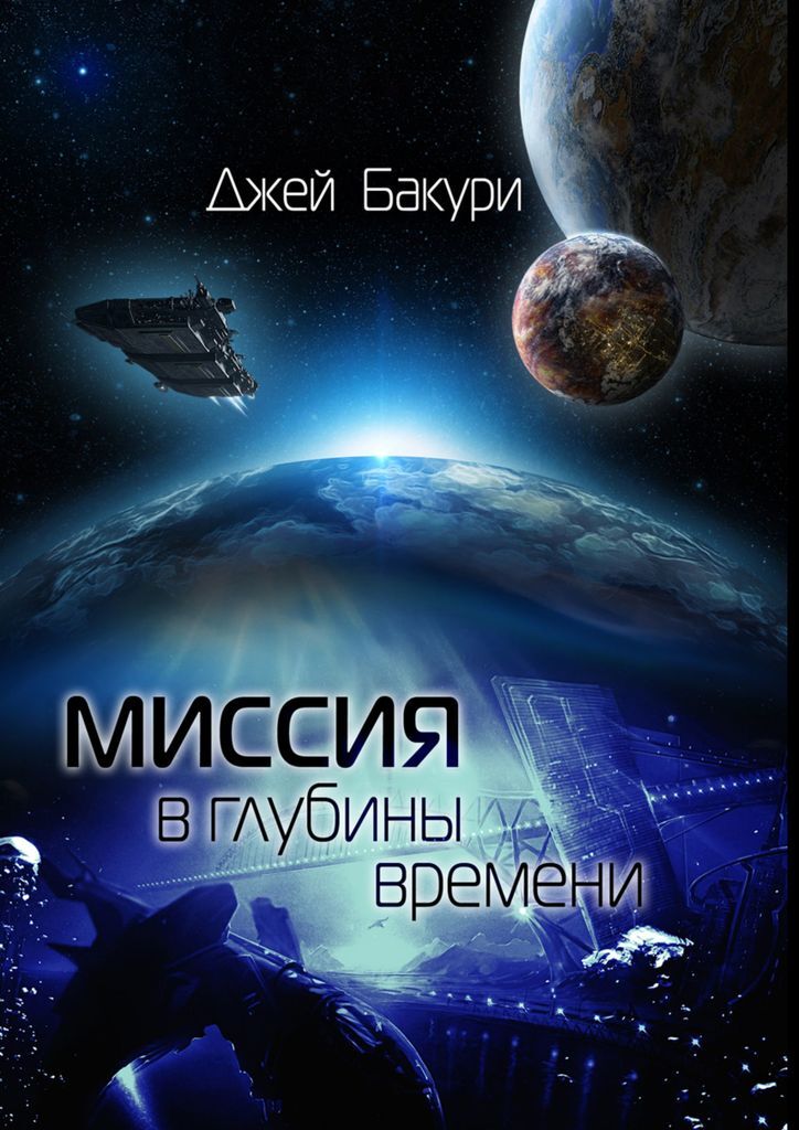 Глубины времени 2. Глубины времени.