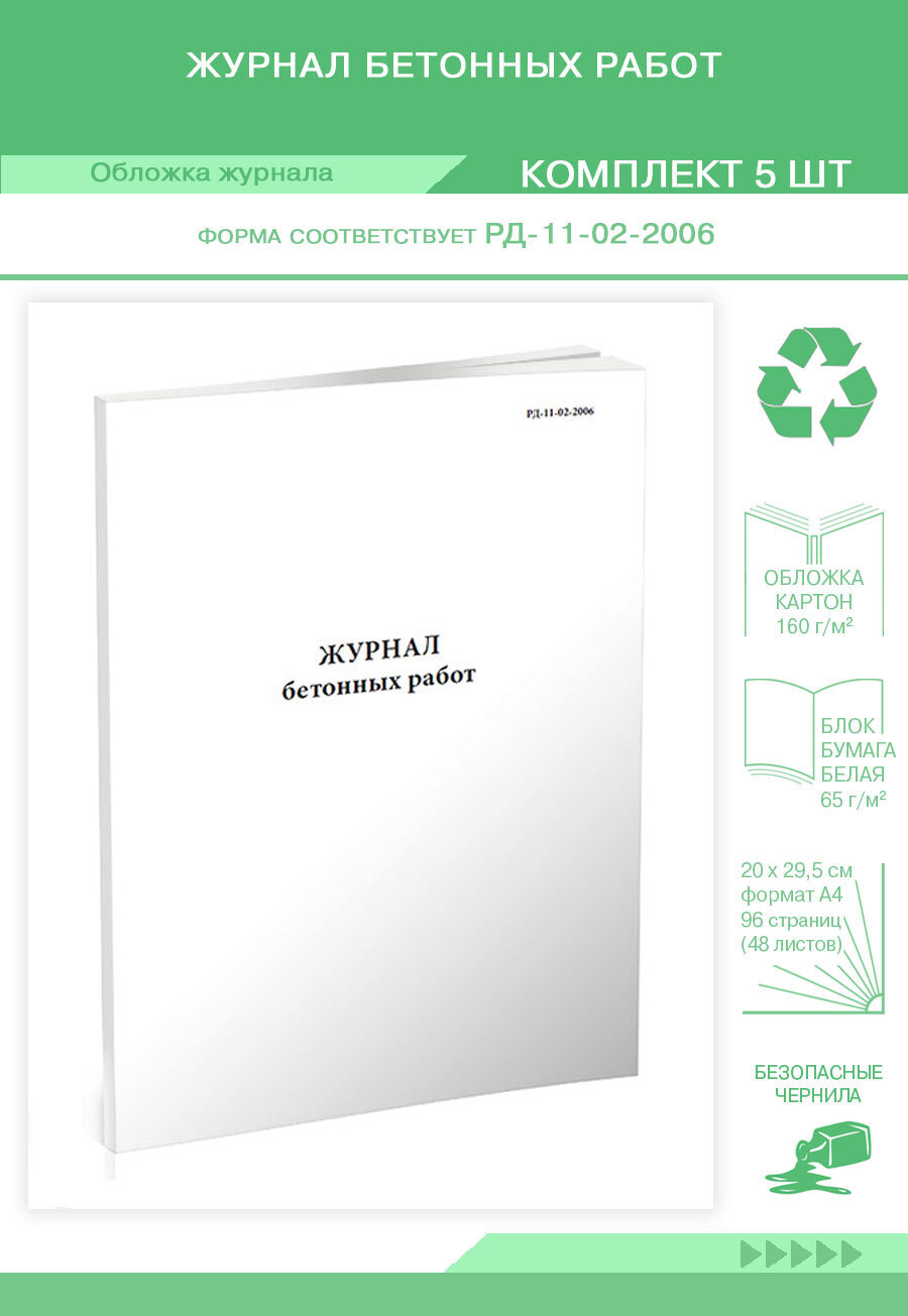 Книга учета Журнал бетонных работ (РД-11-02-2006). 96 страниц. Комплект 5  журналов - купить с доставкой по выгодным ценам в интернет-магазине OZON  (654229626)