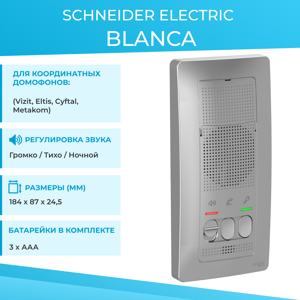 ДомофонSchneiderElectricBlanca,переговорноеустройство,цветАлюминий.SEBLNDA000013(батарейкивкомплекте)