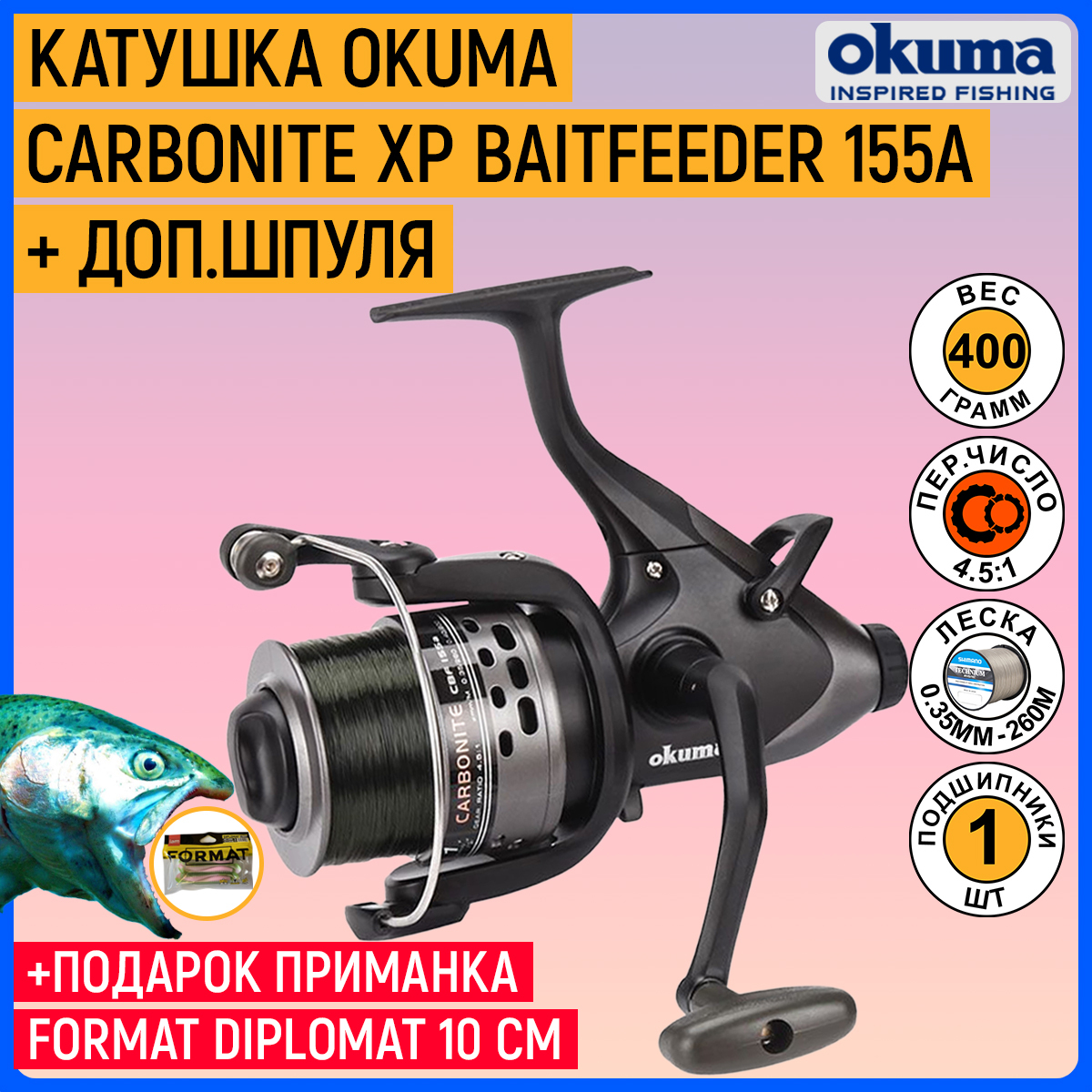 КатушкаOkumaCarboniteXPBaitfeeder155a+доп.Шпуля