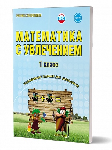 Математика с увлечением 1 класс. Развивающие задания для школьников. Рабочая тетрадь. ФГОС | Буряк Мария Викторовна, Карышева Елена Николаевна