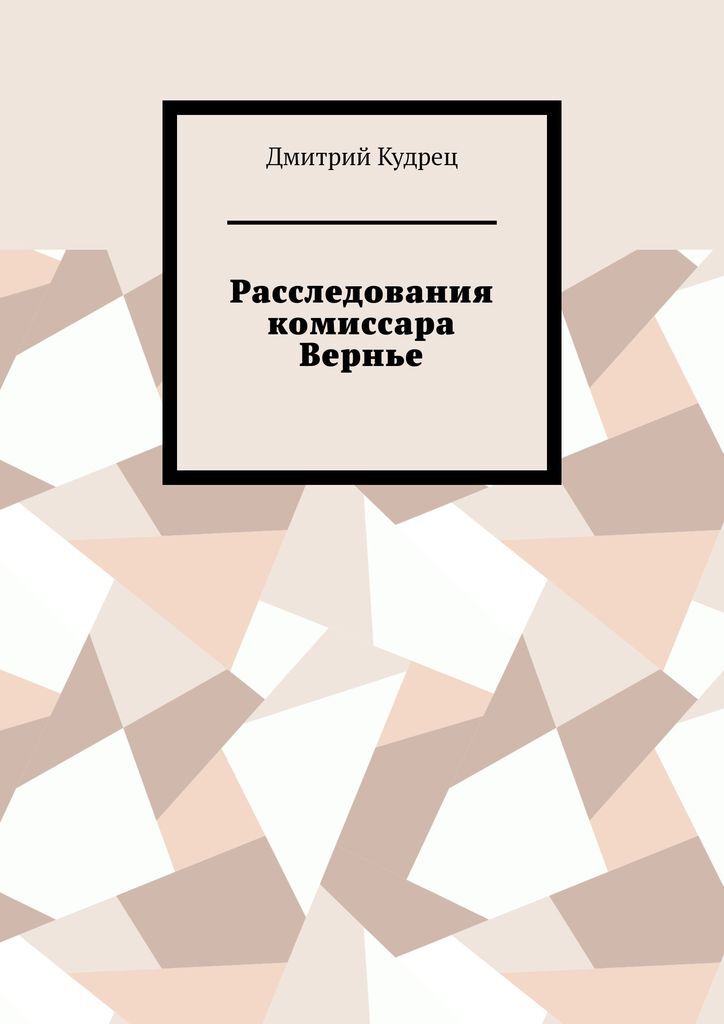 Книги расследования убийств. Книги про расследования. Расследование преступлений книга. Автор про книги расследования.