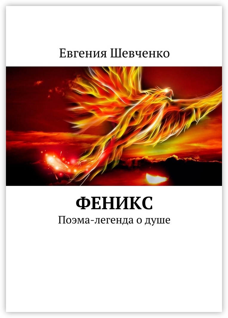 Проект феникс книга fb2