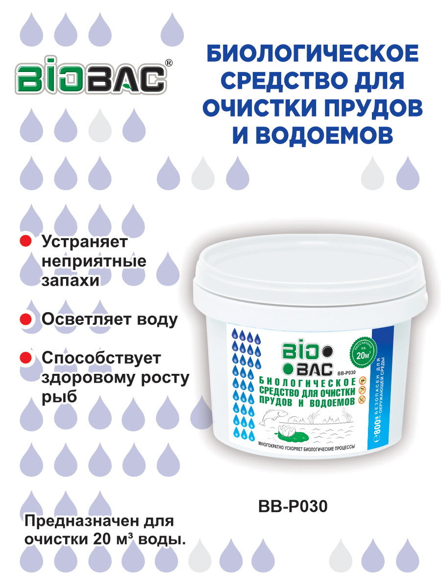 BIOBAC Средство для очистки водоемов