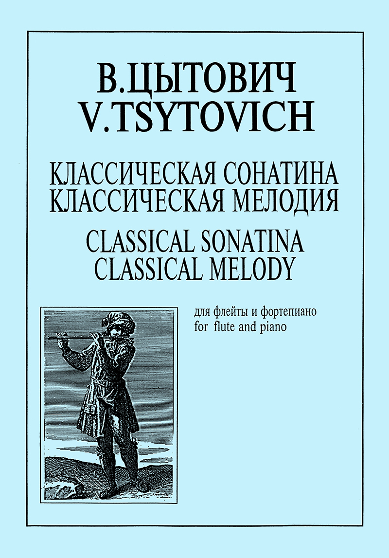 Классическая сонатина и классическая мелодия для флейты и фортепиано |  Цытович Владимир Иванович - купить с доставкой по выгодным ценам в  интернет-магазине OZON (654783670)