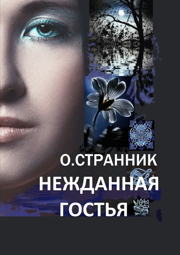 Нежданная любовь книга. Нежданная гостья. Картинки нежданная гостья. Нежданные. Нежданная гостья Геншин