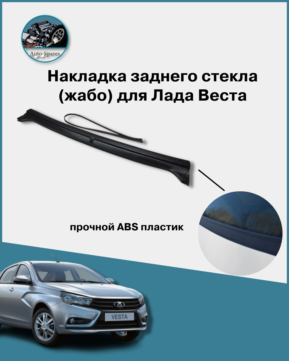 Жабо заднего стекла для Лада Веста (LADA VESTA)