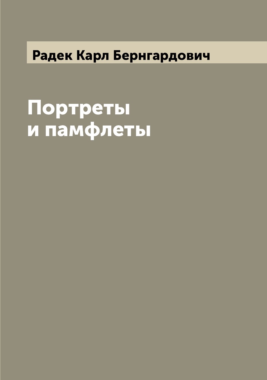 Портреты и памфлеты | Радек Карл Бернгардович — купить в интернет ...