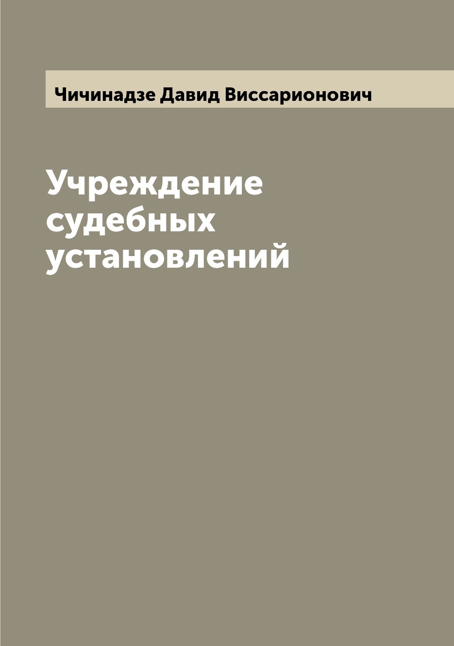 Учреждение судебных установлений. Учреждение судебных установлений
