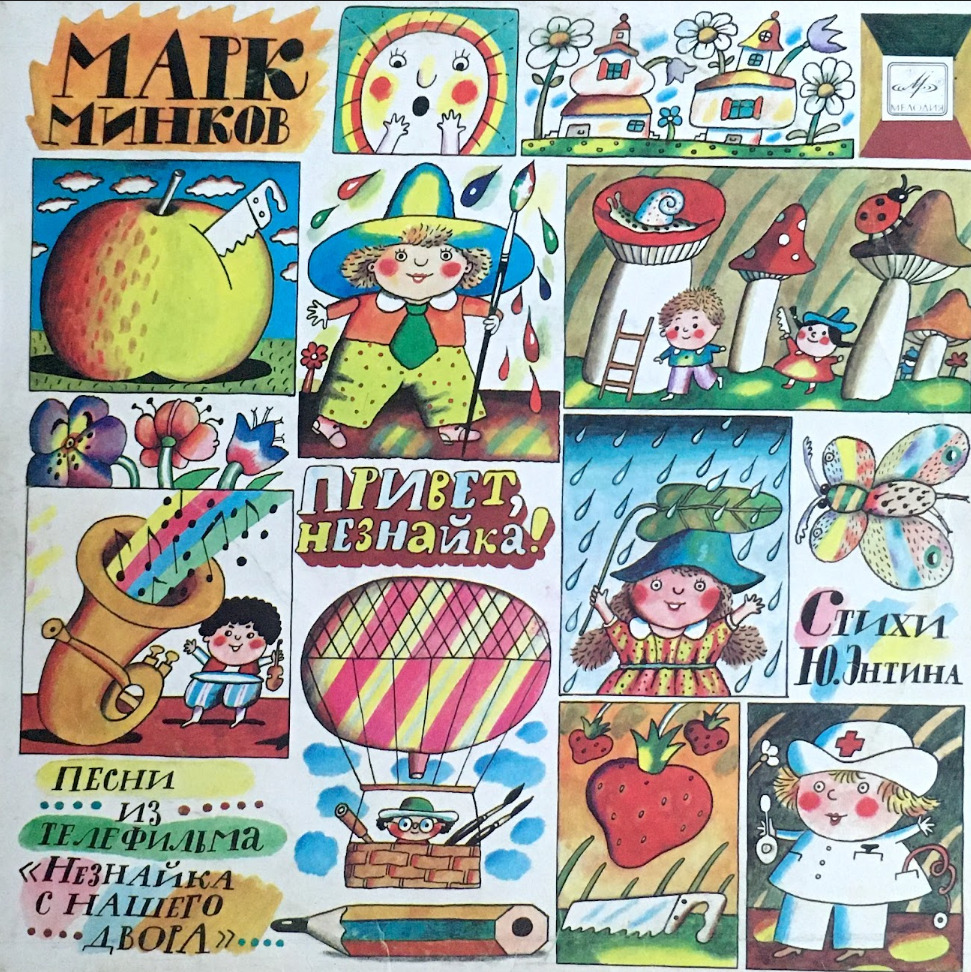 Стихотворение про незнайку. Пластинка с детскими песнями сюрприз. Незнайка песня сюрприз. Пластинка привет незнайка. Незнайка с нашего двора (1983).