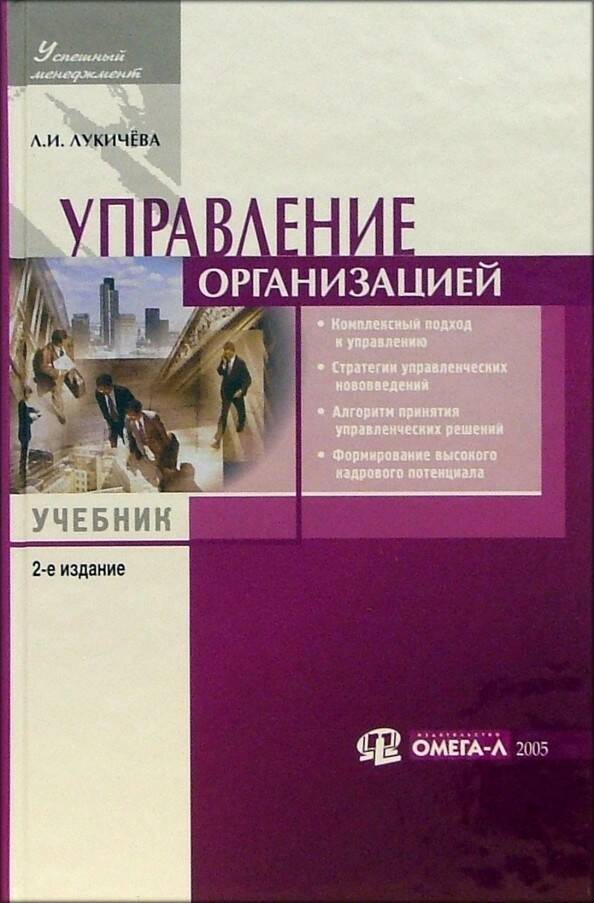 Учебное пособие л. Лукичева л.и. управление организацией. Книга л.и. Лукичева управление организацией. Лукичева л и управленческие решения. Лукичева л и управленческие решения человек.