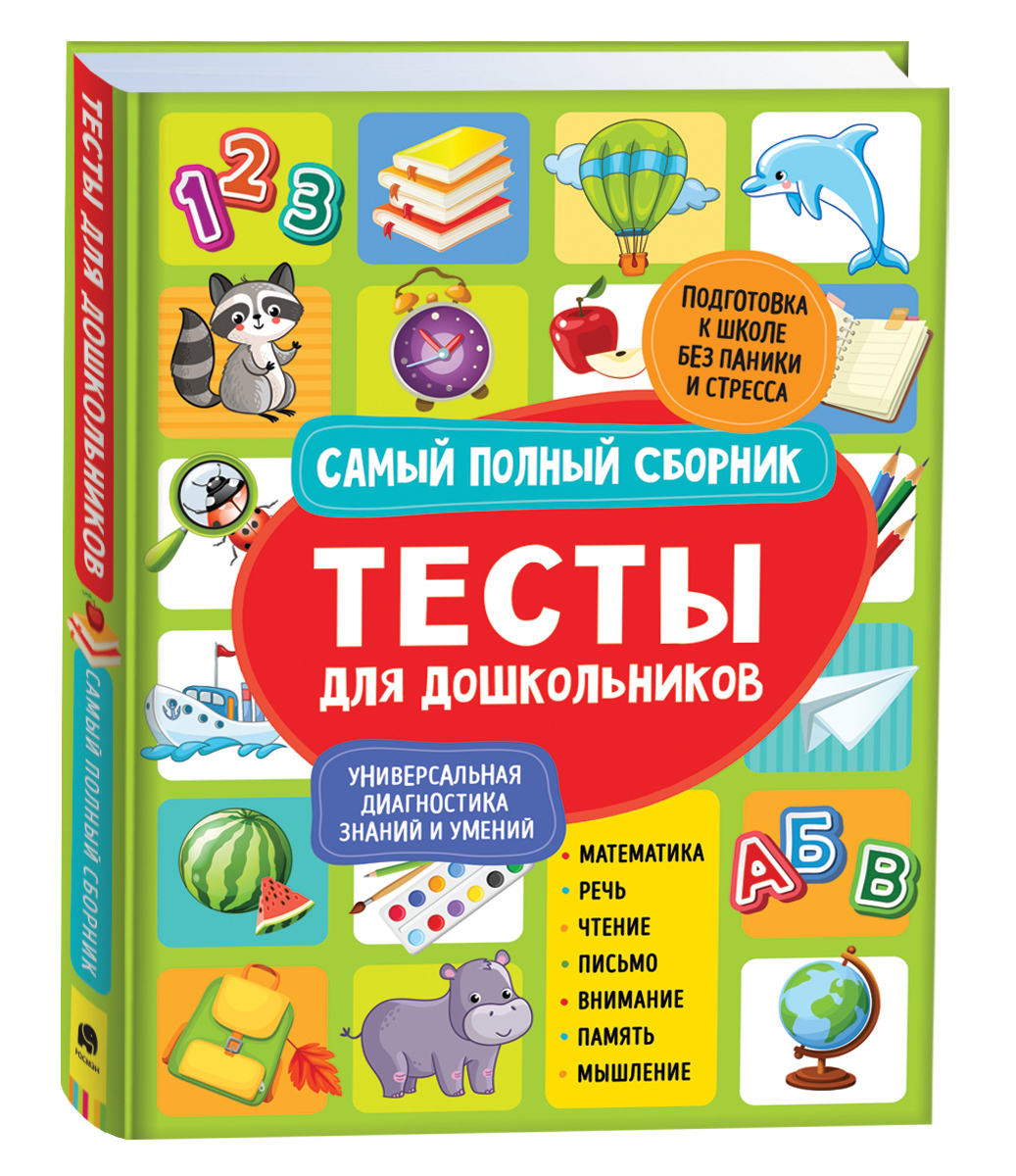 Тесты для дошкольников. Самый полный сборник | Гаврина Светлана Евгеньевна,  Кутявина Наталья Леонидовна - купить с доставкой по выгодным ценам в  интернет-магазине OZON (407605414)