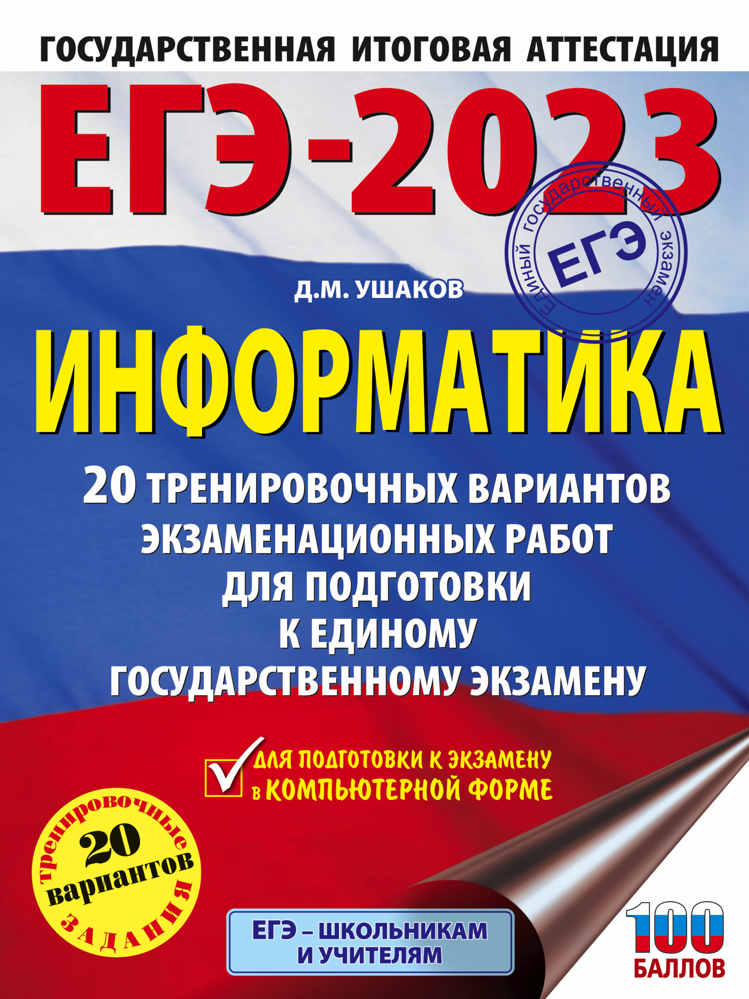 ЕГЭ-2023. Информатика (60х84/8). 20 тренировочных вариантов экзаменационных  работ для подготовки к единому государственному экзамену | Ушаков Денис  Михайлович - купить с доставкой по выгодным ценам в интернет-магазине OZON  (658254701)