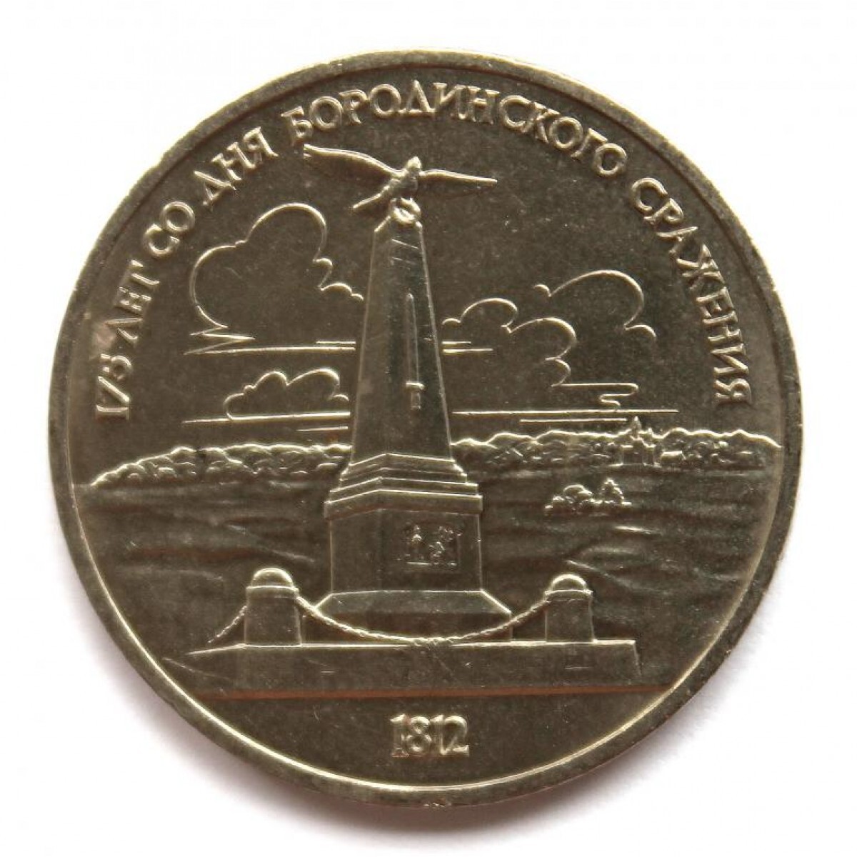 5 рублей 2012 сражение при березине. Монеты бородинское сражение. Памятная монета 175 лет со дня бородинского сражения. Ссср. Монета бородинское сражение.