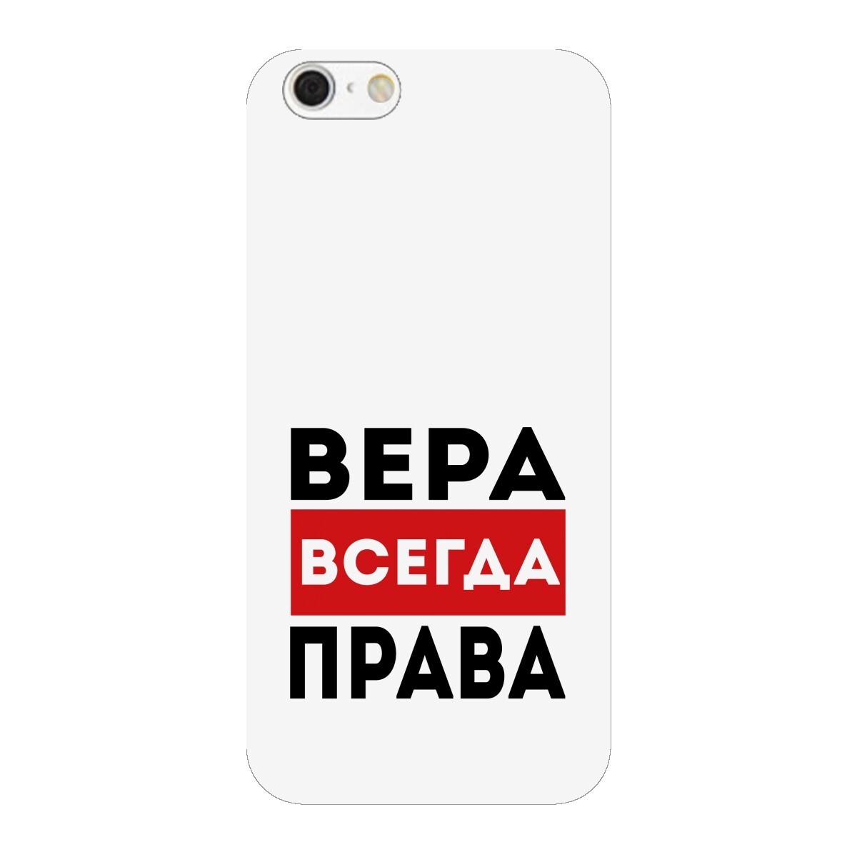 Всегда. Вера всегда права. Вера всегда права Кружка. Бухгалтер всегда прав надпись.