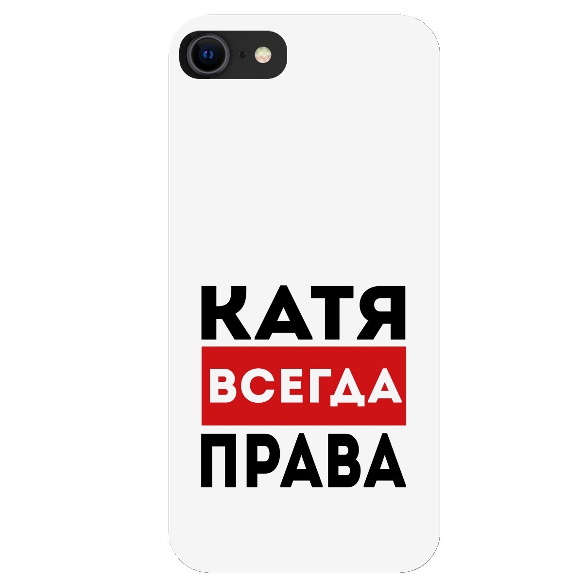 Катя всегда права картинки