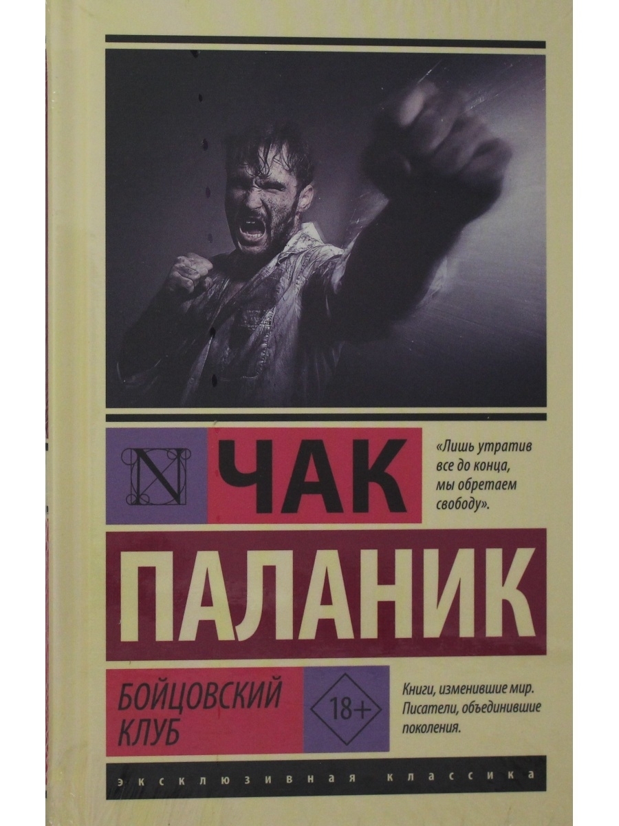 Купить Книгу Бойцовский Клуб Чак