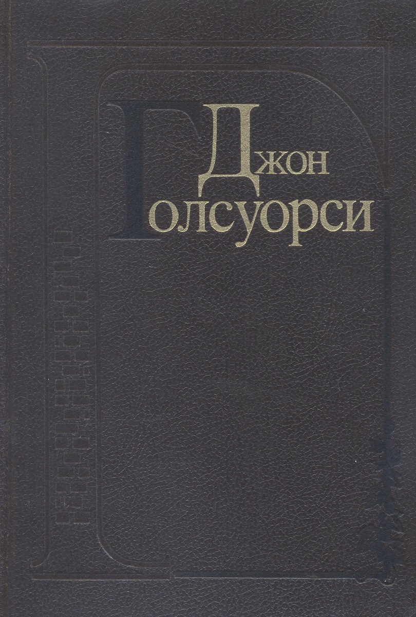 Голсуорси собственник краткое содержание. Голсуорси собственник краткое содержание