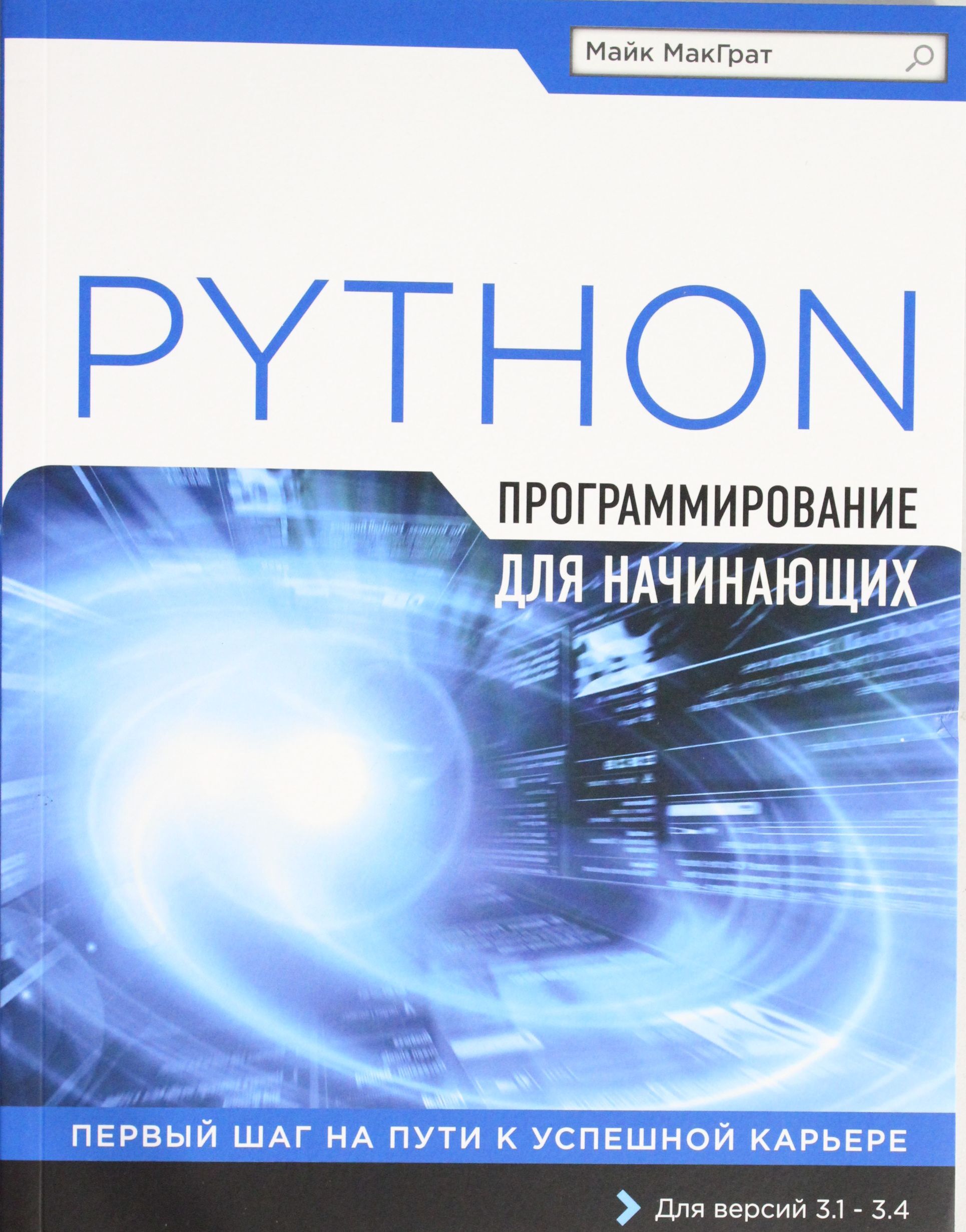 Программирование на python для начинающих. Программирование книги. Книги по программированию. Программирование для начинающих. Книги для программистов.