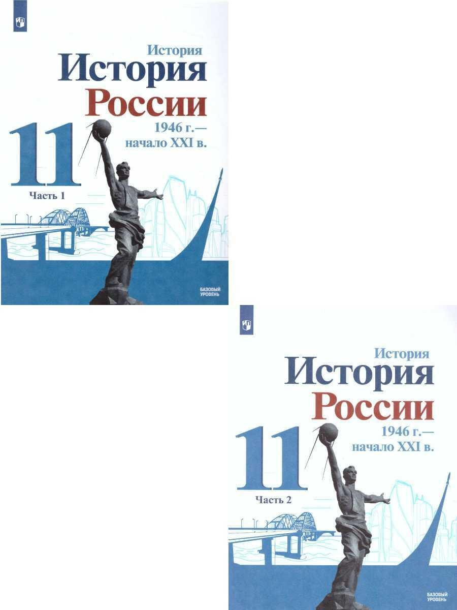 История. История России. 1946 г. - начало XXI в. 11 класс. Учебник. Базовый  уровень. В 2 ч. Комплект | Данилов Александр Анатольевич, Торкунова А. В. -  купить с доставкой по выгодным ценам в интернет-магазине OZON (1604852036)