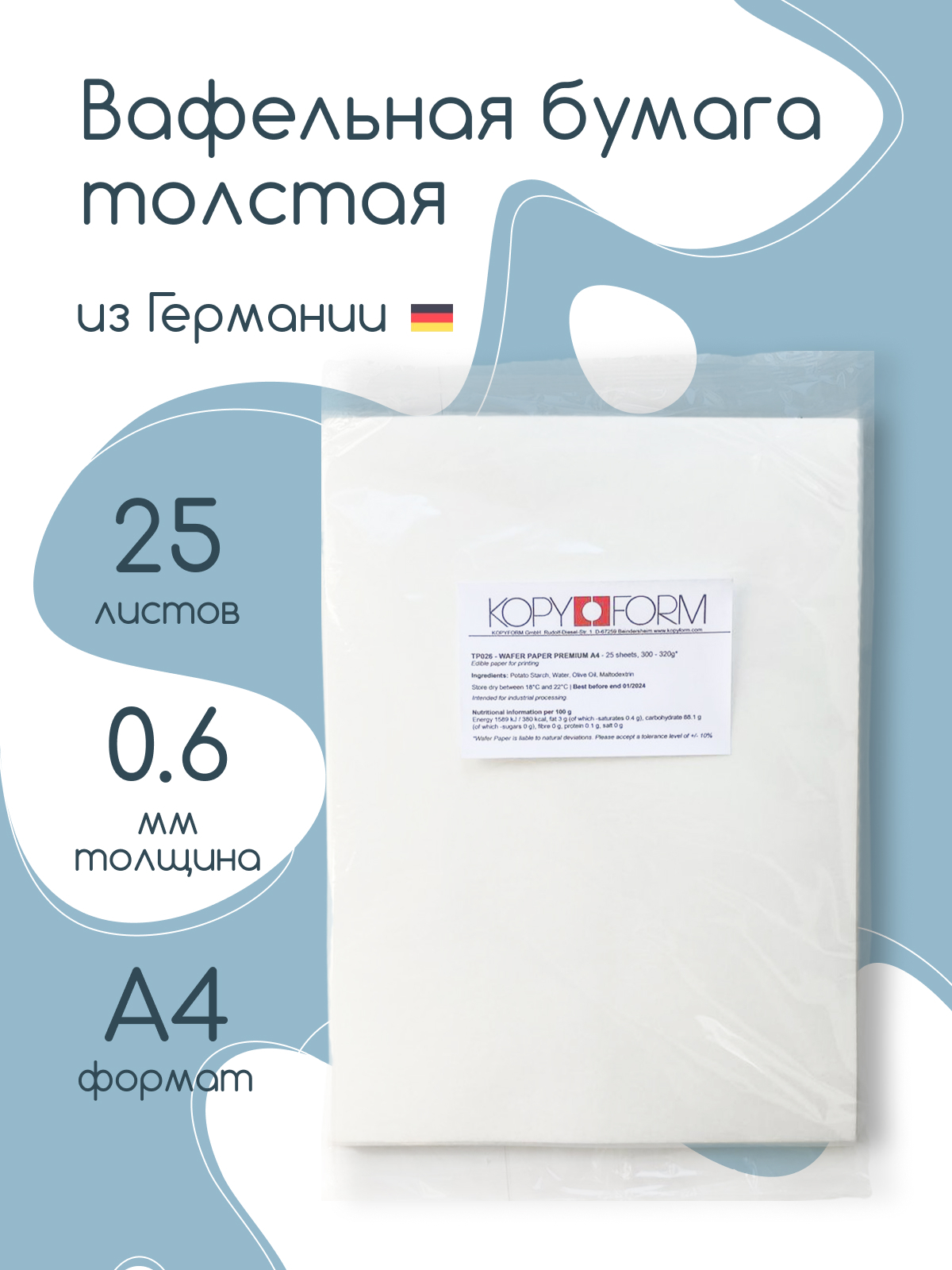 Вафельная бумага толстая KopyForm Wafer Paper Premium для печати на пищевом принтере, размер А4, 25 листов