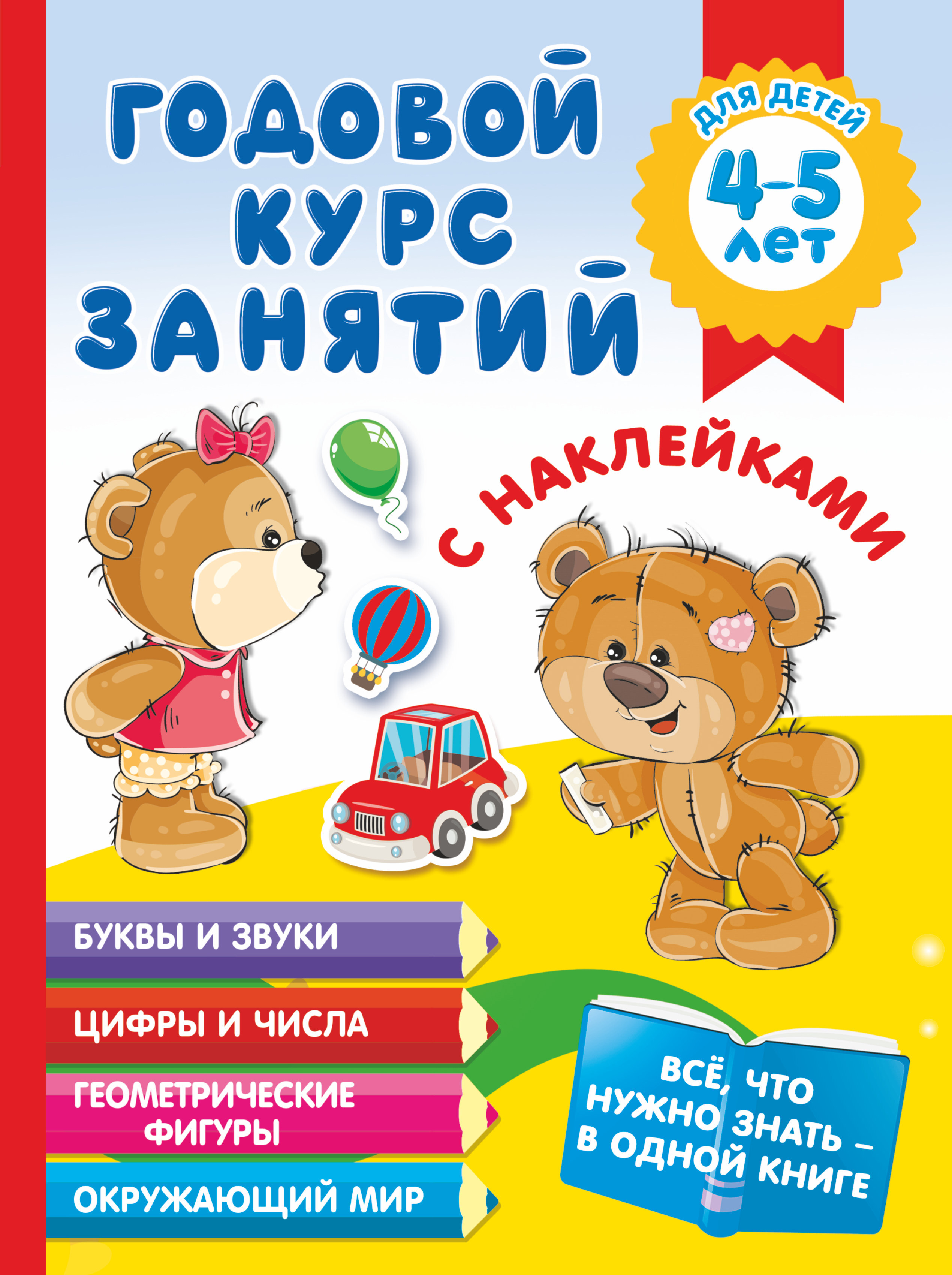 Годовой курс занятий с наклейками для детей 4-5 лет - купить с доставкой по  выгодным ценам в интернет-магазине OZON (348274883)