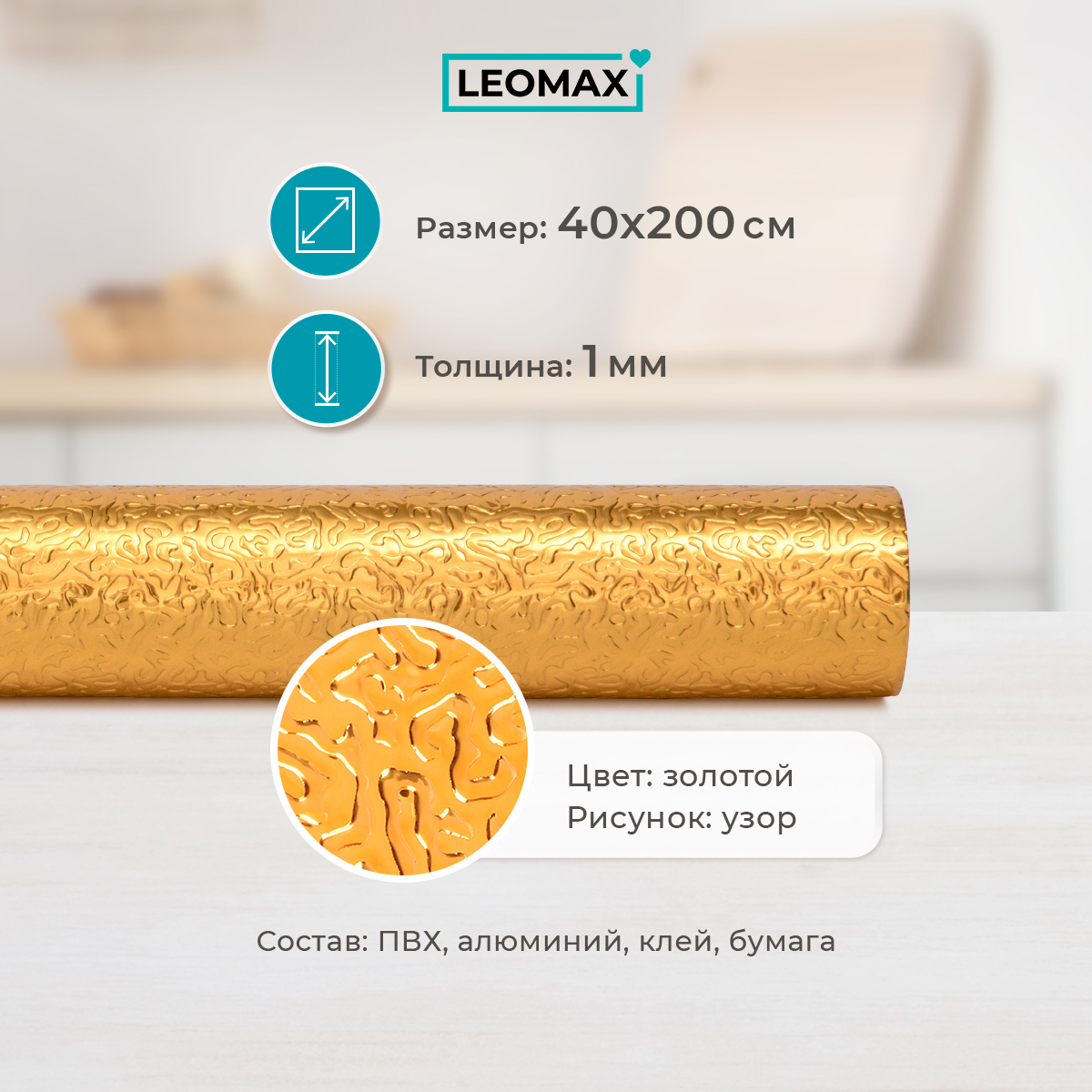 Leomax самоклеющиеся обои