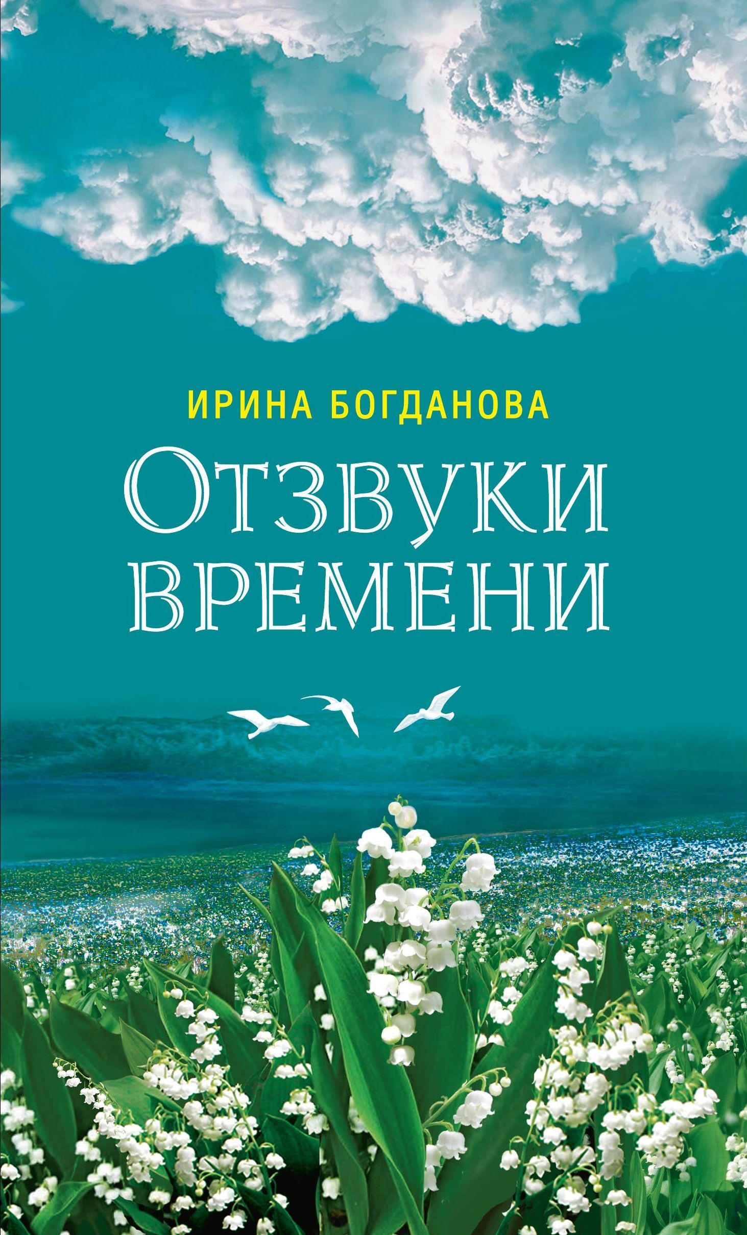 Отзвуки времени. Роман | Богданова Ирина Анатольевна