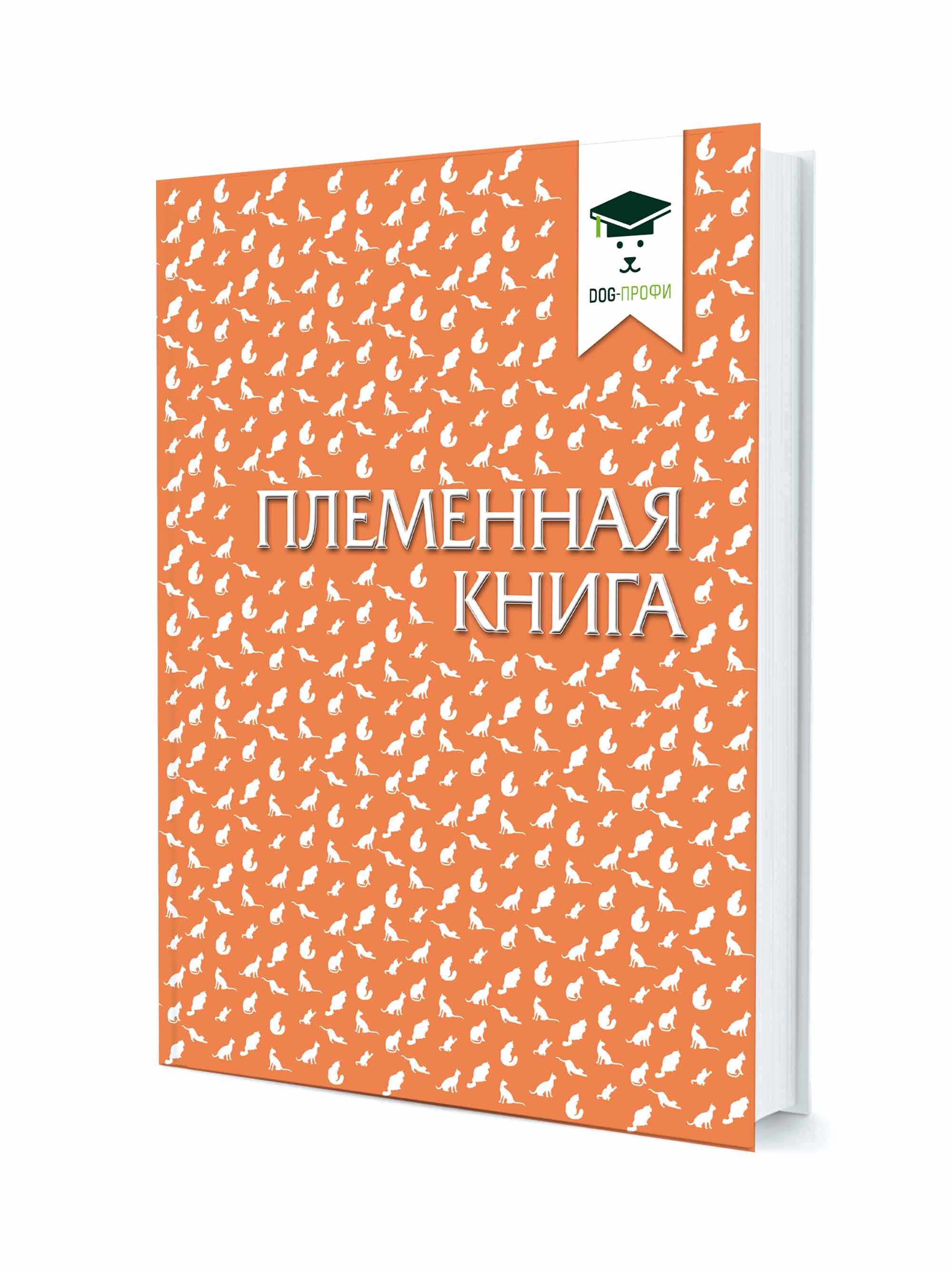 Племенная книга для заводчиков кошек DOG-ПРОФИ | Ришина Наталия А. - купить  с доставкой по выгодным ценам в интернет-магазине OZON (262332330)