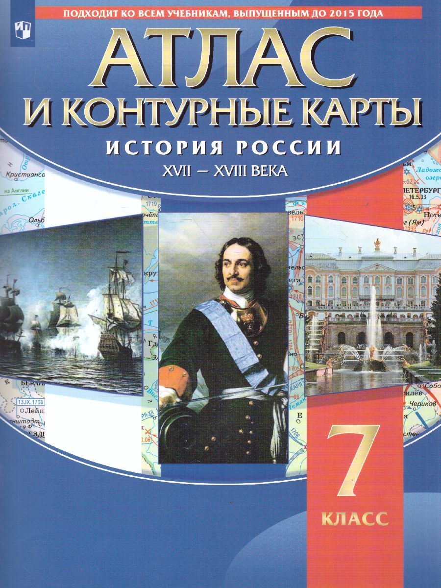 Атлас с контурными картами по истории России XVII-XVIII вв. 7 класс. ФГОС