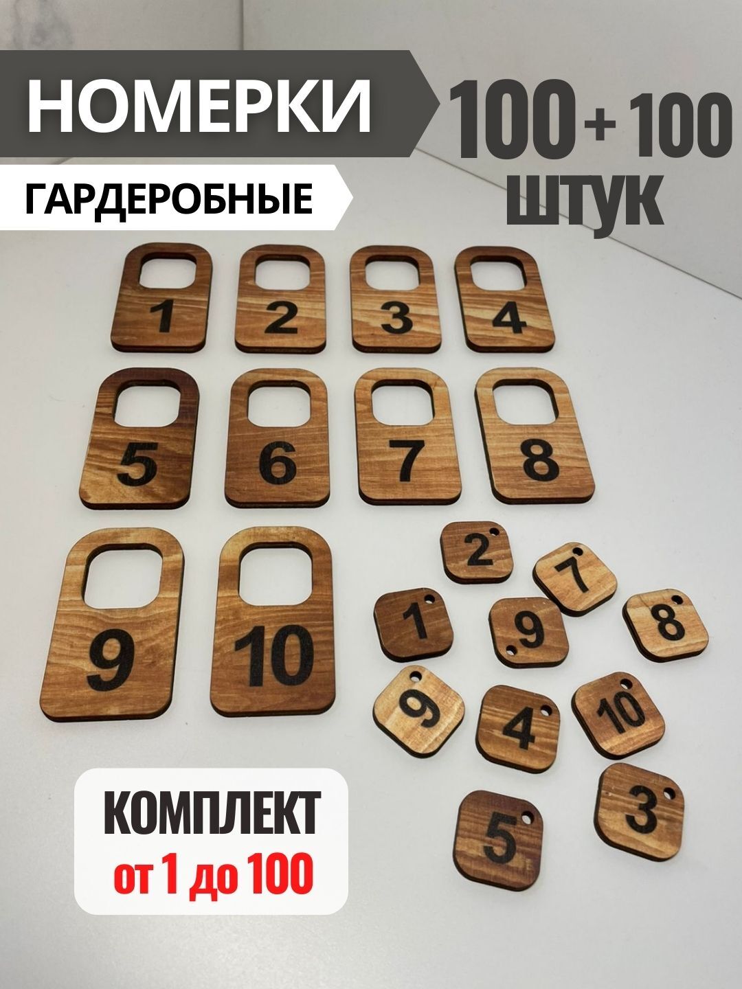 Номеркигардеробныеизфанеры4мм,вкомплекте100+100штук,от1до100.Номеркидлягардероба,шкафчика,ключей(ЕФ)