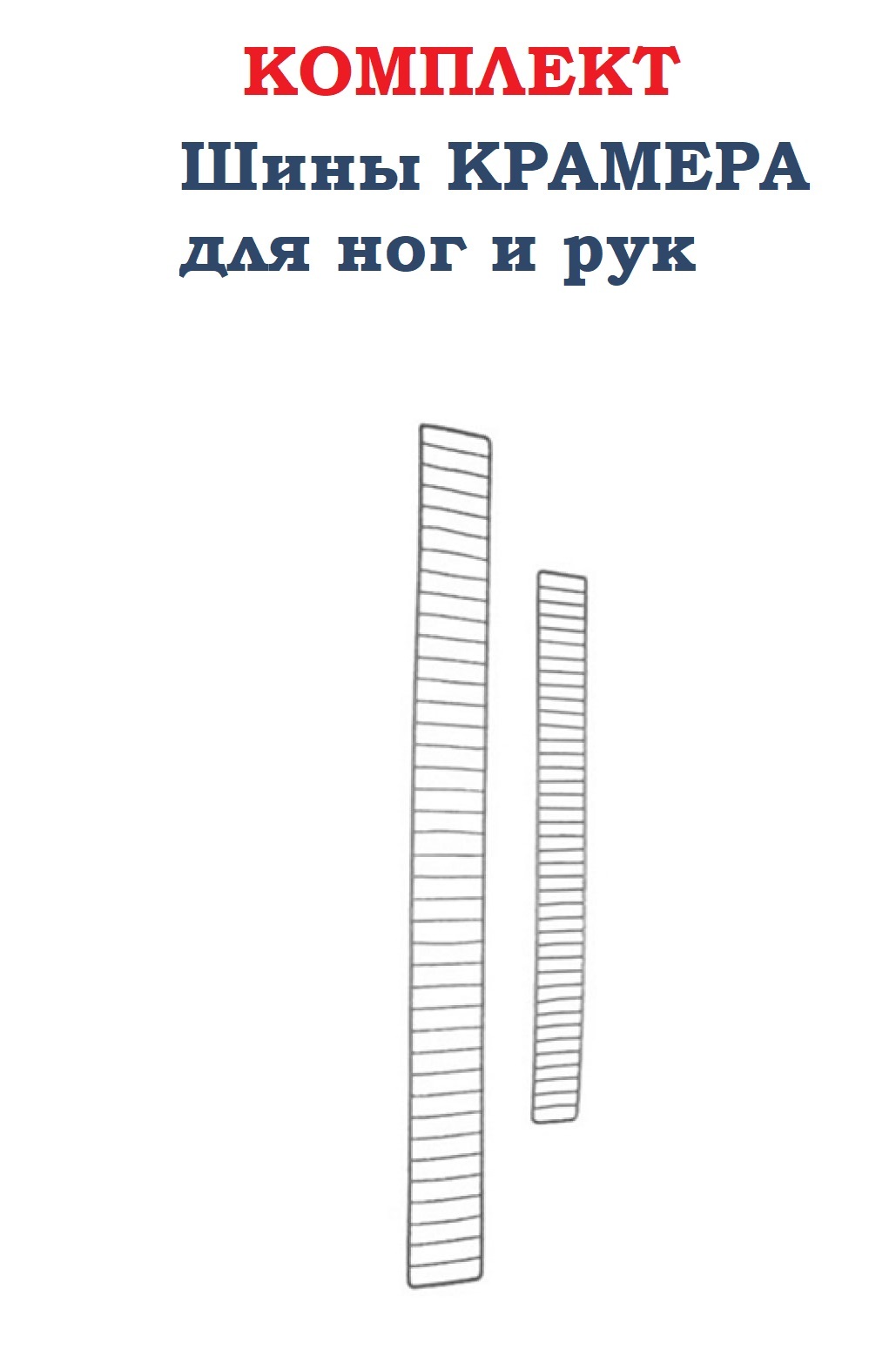 Шина проволочная для верхних и нижних конечностей. Шина проволочная (Крамера) для нижней конечности. Шина Крамера на руку. Лестничная шина Крамера. Шина Крамера на нижнюю конечность.