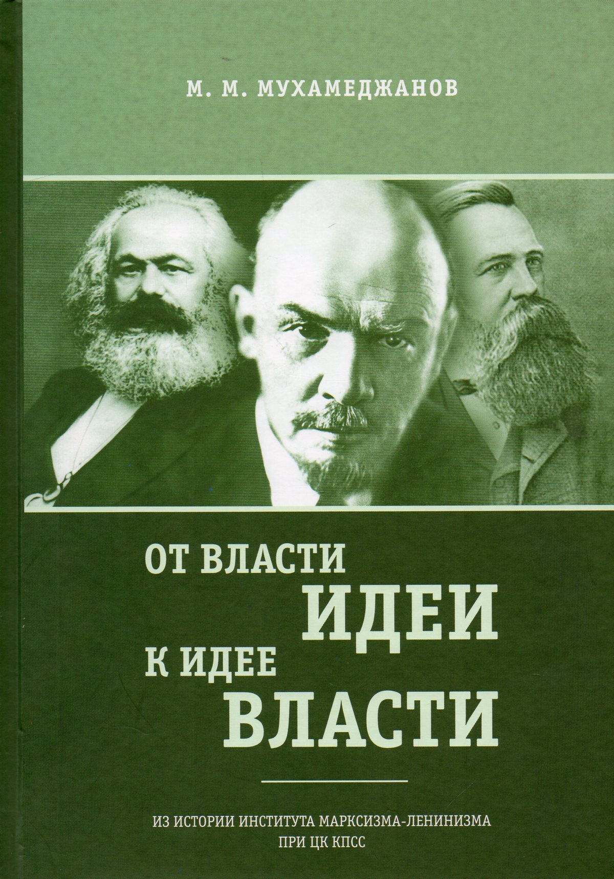 Власть идей. Учебник по марксизму. Книга от власти идеи к идее власти. Идеи ленинизма. История КПСС книга из института марксизма ленинизма.