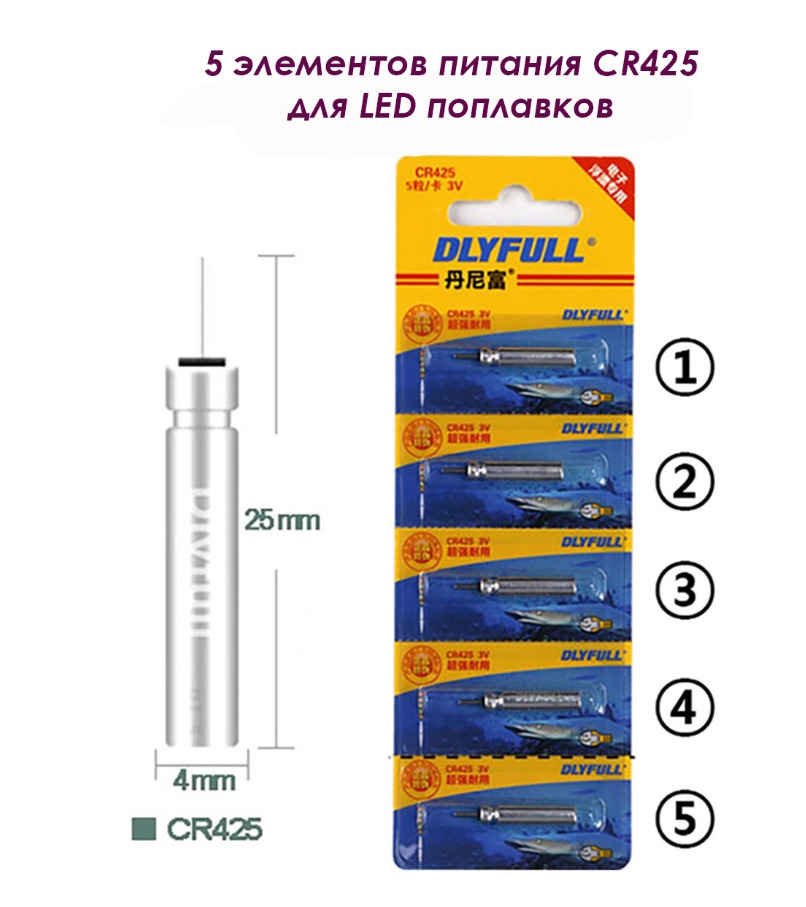 БатарейкалитиеваядляпоплавковDlyfullCR425,3v,5шт