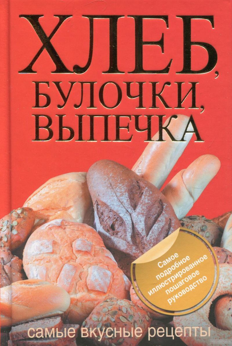 Читать книгу булочка. Книга для булочек. Книги о хлебе. Книга плюшка.