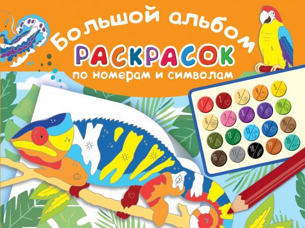 Альбом раскраска для детей распечатать Большой альбом раскрасок по номерам - купить в интернет-магазине OZON с быстрой 