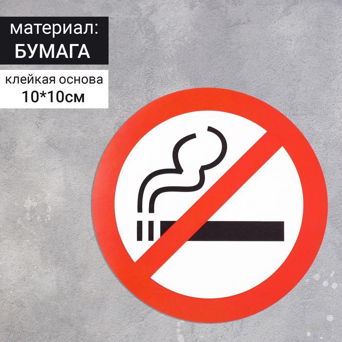 В какой стране запрещено курить. Знак «курить запрещено». Наклейка курение запрещено. Наклейка «не курить». Курить запрещено табличка.