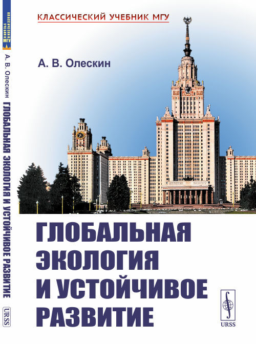 Глобальная экология и устойчивое развитие | Олескин Александр Владимирович