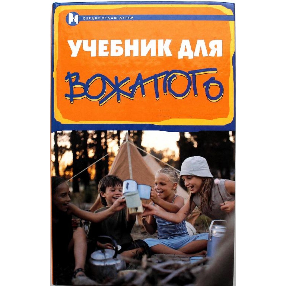 Книга вожатого