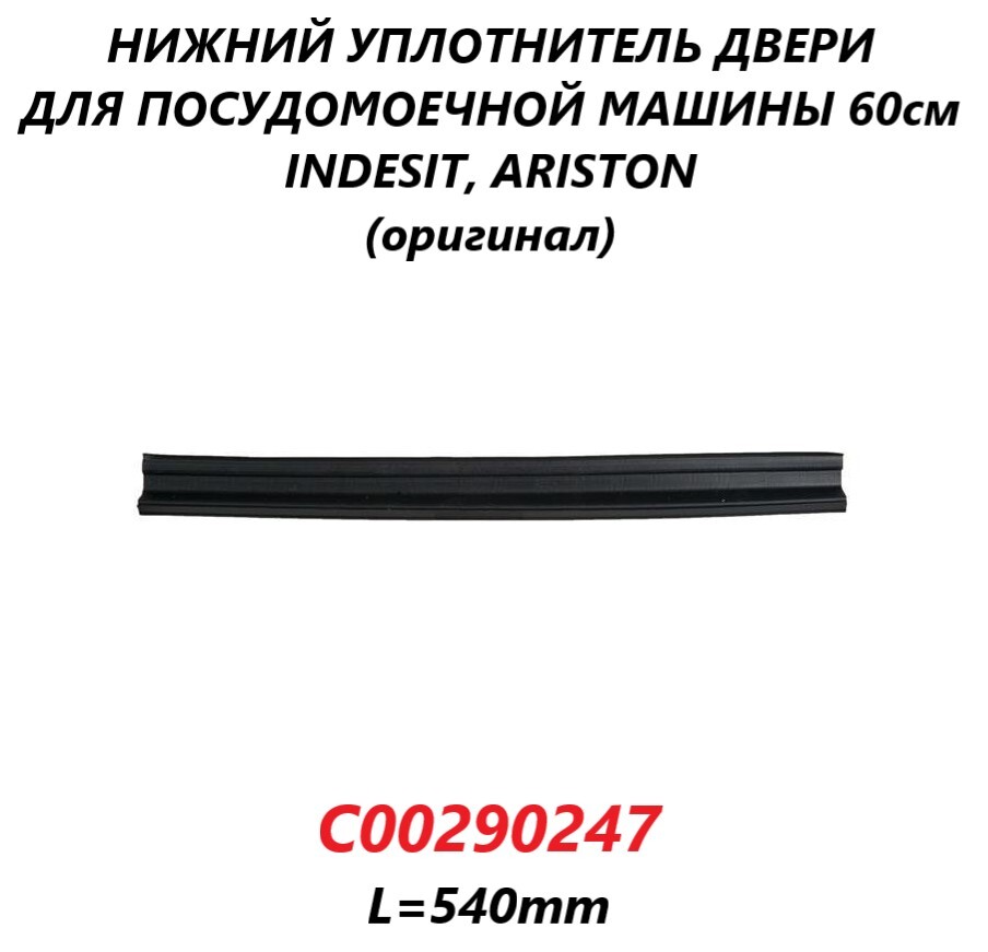 Нижний уплотнитель двери для посудомоечной машины Indesit Ariston  60см/C00290247/540мм - купить с доставкой по выгодным ценам в  интернет-магазине OZON (665078036)