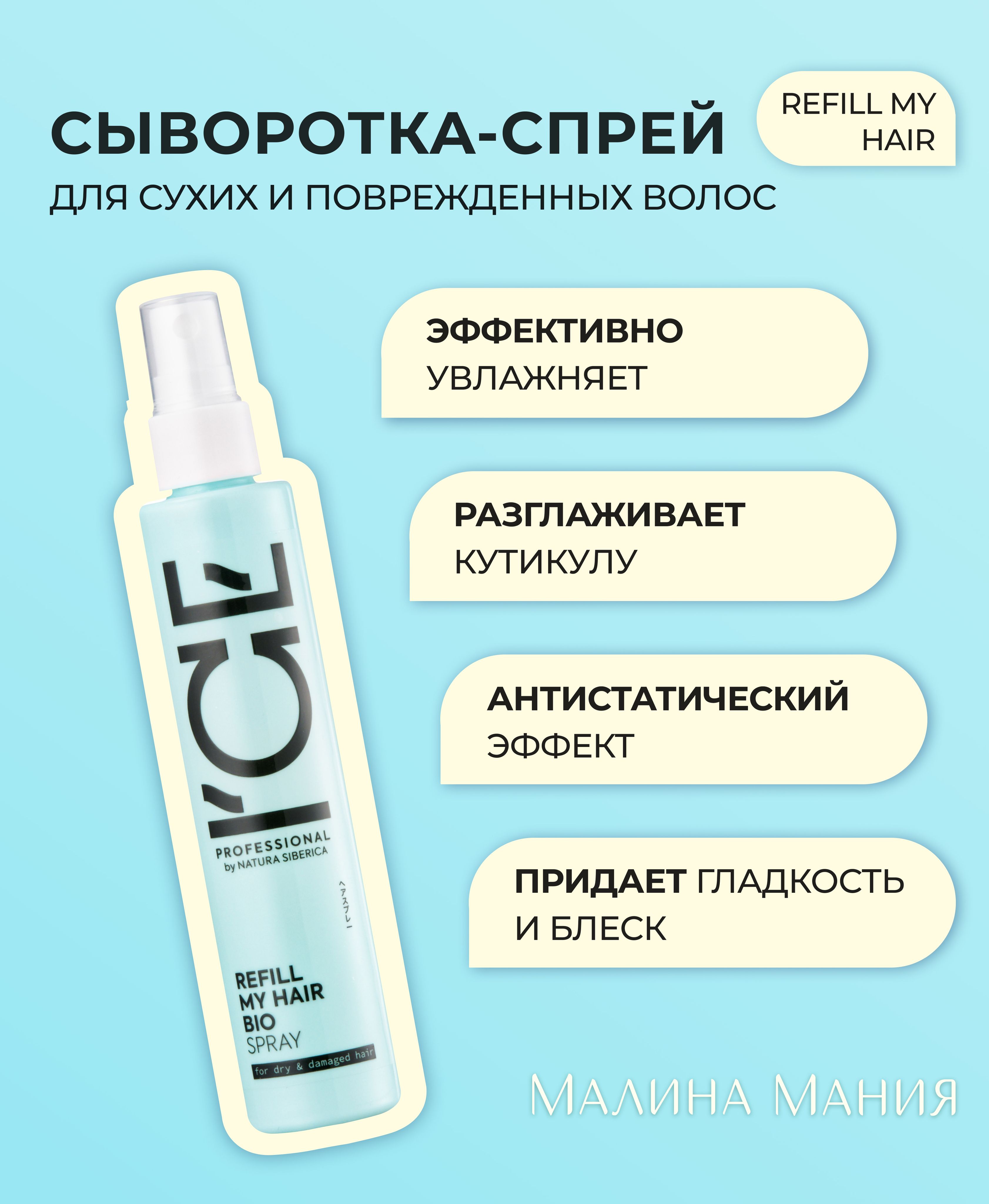 ICE by NATURA SIBERICA Сыворотка - спрей REFILL MY HAIR для сухих и повреждённых волос, 100 мл