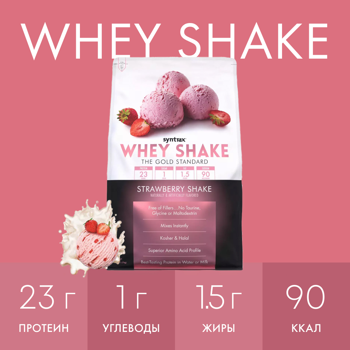 СывороточныйпротеинSyntraxWheyShake2270грКлубничныйкоктейль